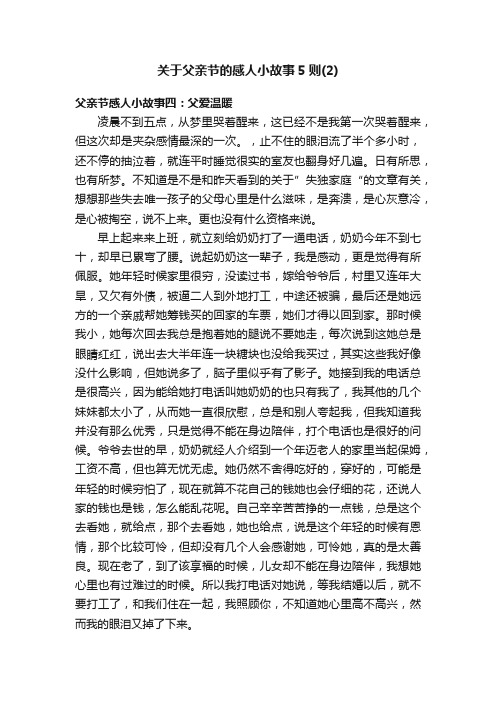 关于父亲节的感人小故事5则（2）