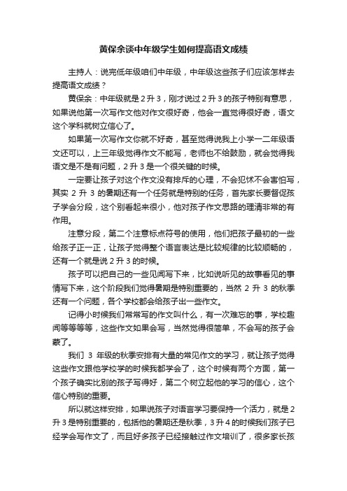 黄保余谈中年级学生如何提高语文成绩