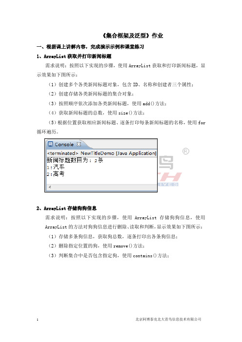 《集合框架及泛型》上机实践内容