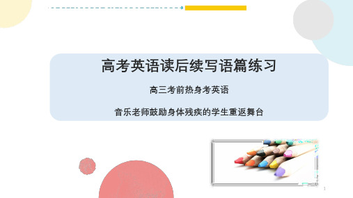 2024届高三英语二轮复习读后续写练习音乐老师鼓励身体残疾的学生重返舞台