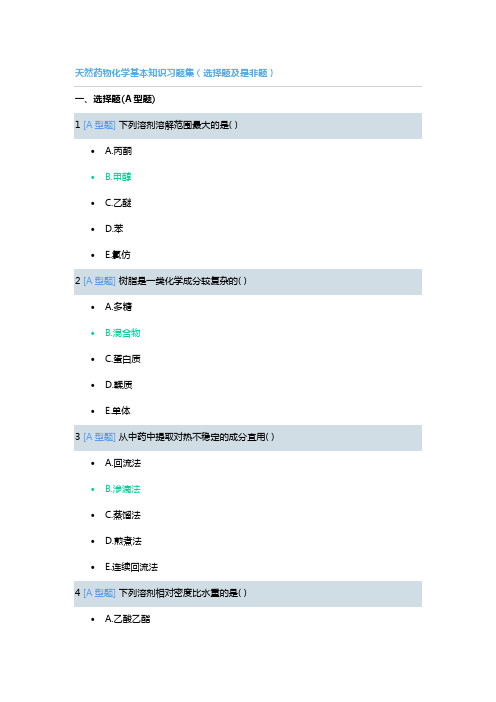 “三基”考试之天然药物化学基本知识习题集(选择题及是非题)