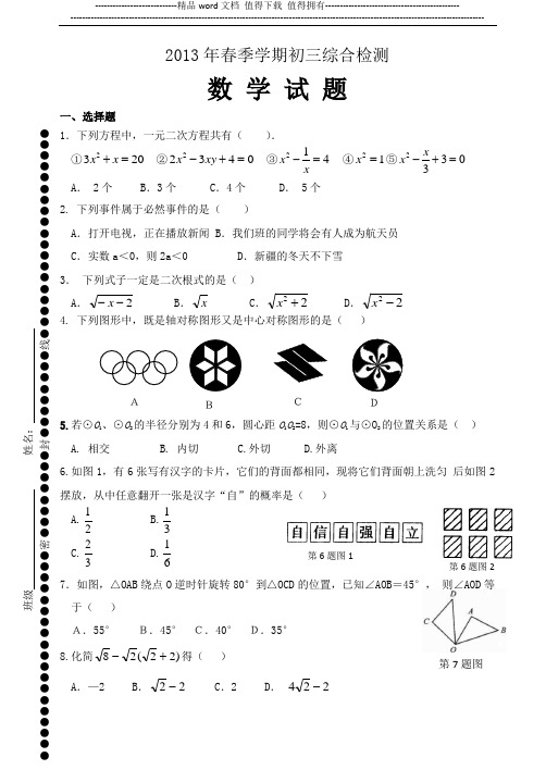 2013-2014九年级上册数学期末试卷(第21-25章)(补习用)