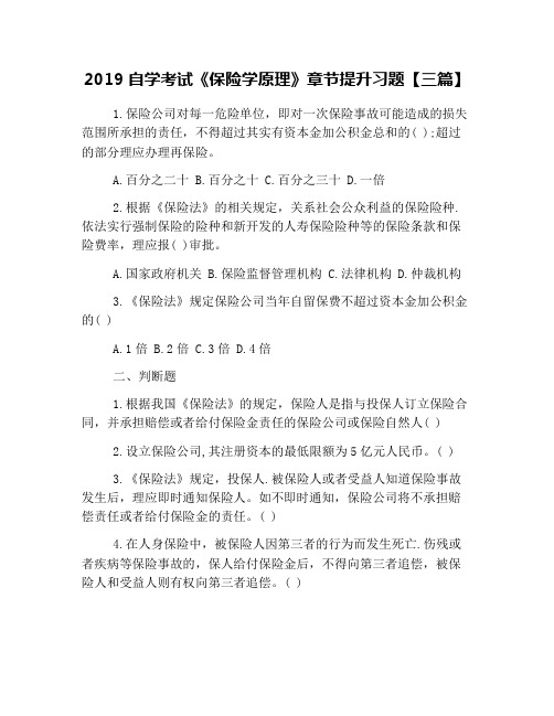 2019自学考试《保险学原理》章节提升习题【三篇】