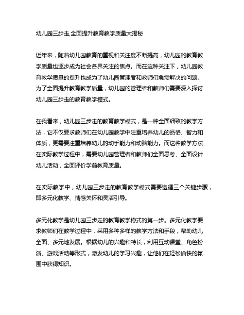 幼儿园三步走,全面提升教育教学质量大揭秘