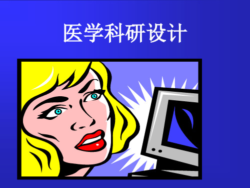 医学科研设计.ppt