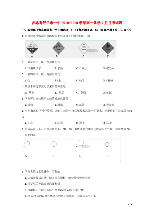 吉林省舒兰市一中2018-2019学年高一化学9月月考试题