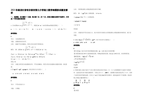 2021年黑龙江省哈尔滨市第九中学高三数学理模拟试题含解析