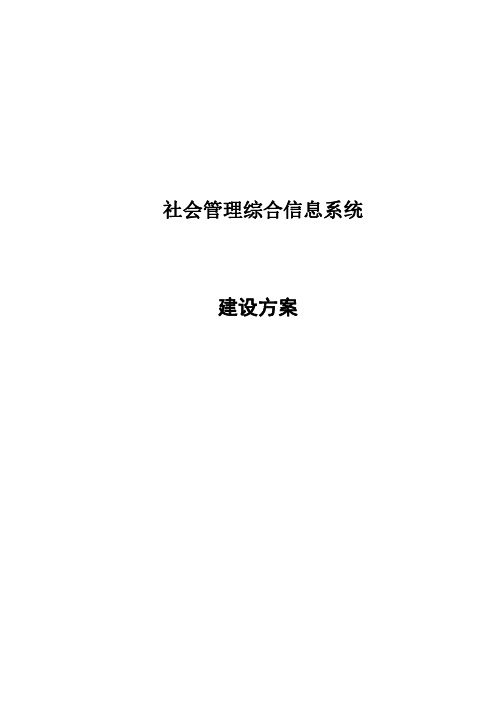 智慧社区—社会管理综合信息系统V1