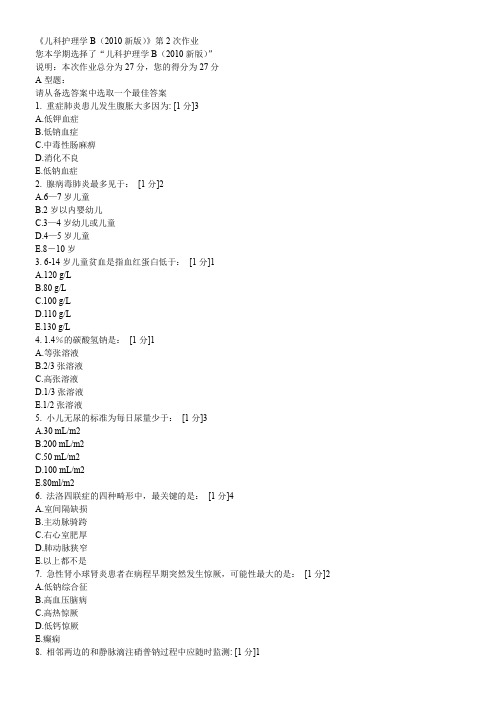 儿科护理学B第二次作业