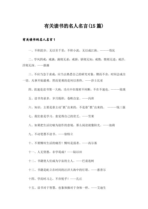 有关读书的名人名言(15篇)_1