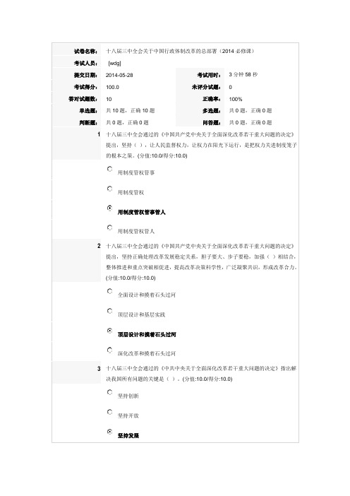 安徽干部教育在线测试100分：试卷名称：十八届三中全会关于中国行政体制改革的总部署