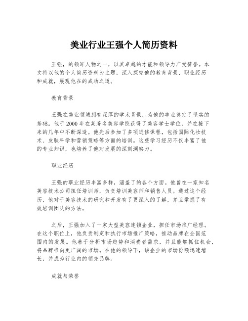 美业行业王强个人简历资料