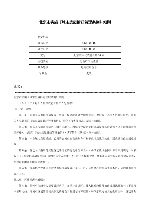 北京市实施《城市房屋拆迁管理条例》细则-北京市人民政府令第26号