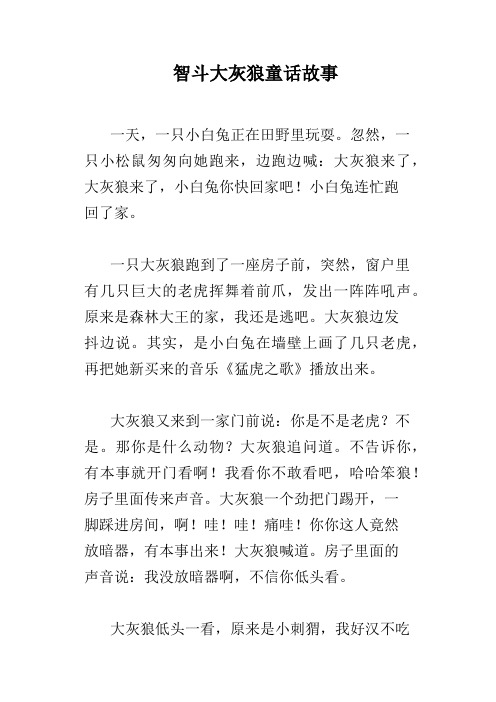 智斗大灰狼童话故事