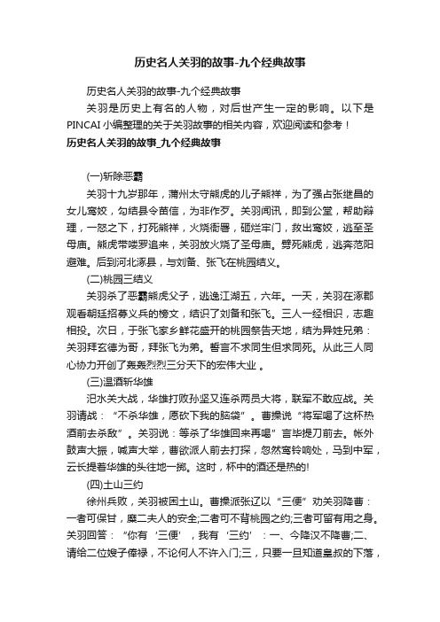 历史名人关羽的故事-九个经典故事