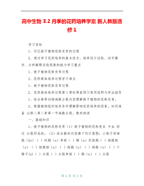 高中生物 3.2月季的花药培养学案 新人教版选修1