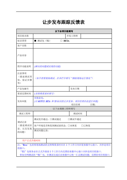 项目执行阶段-让步发布跟踪反馈表模版