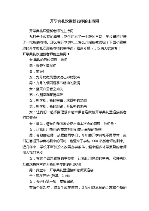 开学典礼欢迎新老师的主持词（精选6篇）