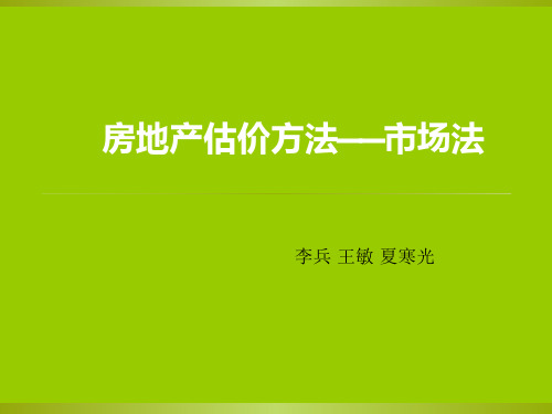 房地产评估方法-市场法讲解