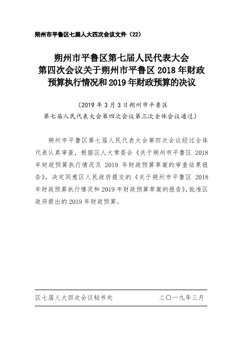 朔州市平鲁区七届人大四次会议文件(22)