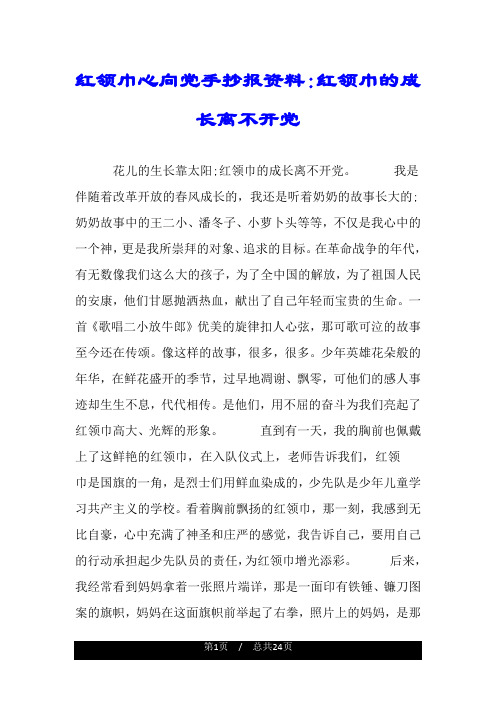 红领巾心向党手抄报资料：红领巾的成长离不开党.doc