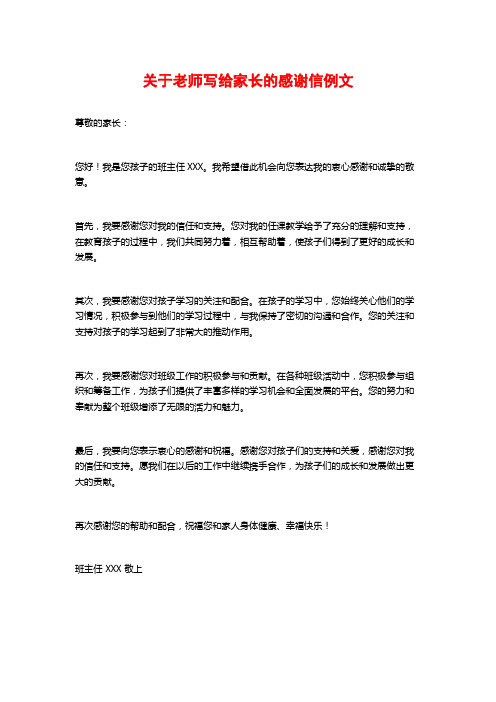 关于老师写给家长的感谢信例文