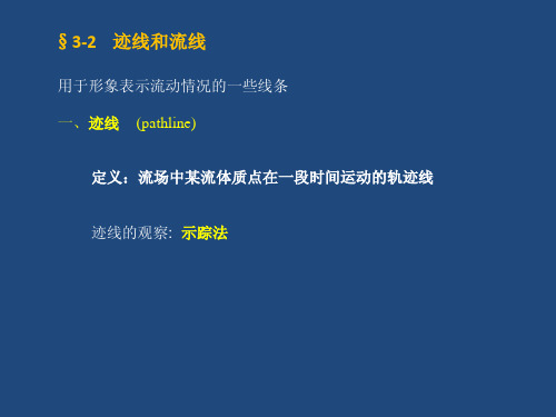 流体力学课件17第三章流体动力学第二节