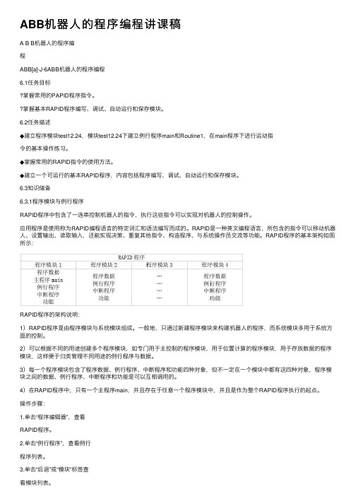 ABB机器人的程序编程讲课稿