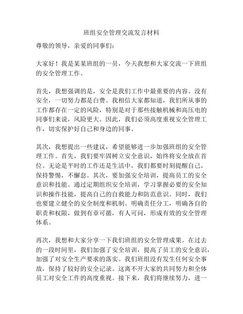 班组安全管理交流发言材料