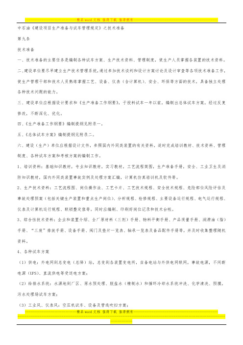 中石油《建设项目生产准备与试车管理规定》之技术准备