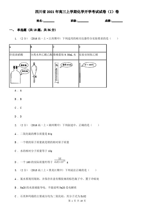 四川省2021年高三上学期化学开学考试试卷(I)卷