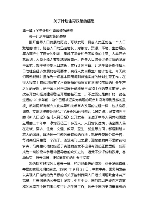 关于计划生育政策的感想