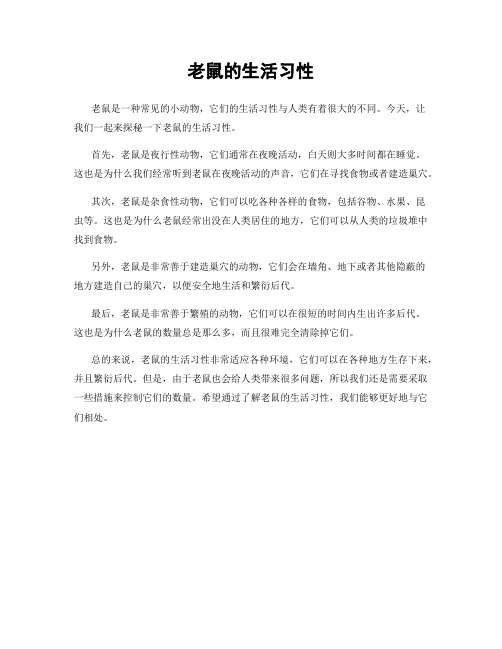 老鼠的生活习性