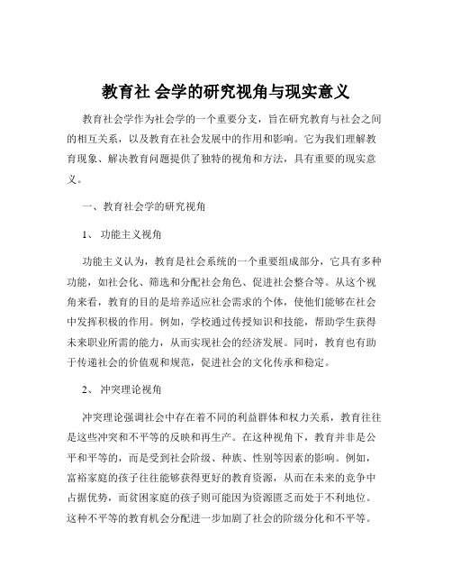 教育社 会学的研究视角与现实意义