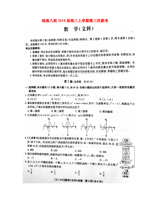 皖南八校2018届高三上学期第三次联考数学(文)试卷(含解析)(2017.12)