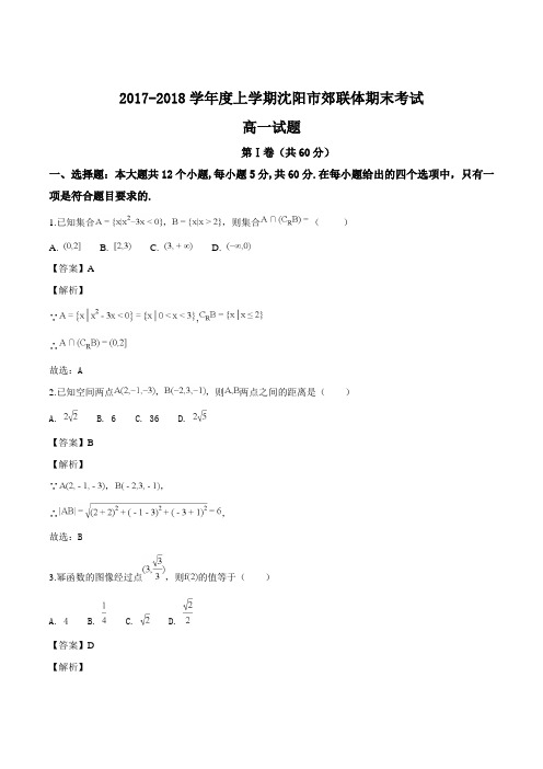 辽宁省沈阳市郊联体2017-2018学年高一上学期期末考试A卷数学试题(解析版)