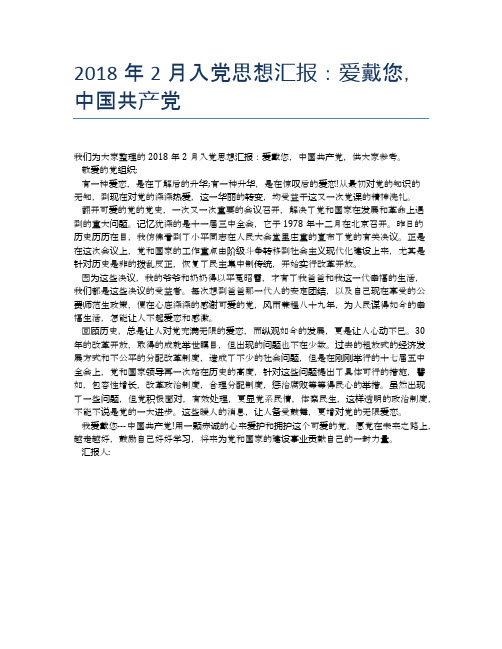 2018年2月入党思想汇报:爱戴您,中国共产党