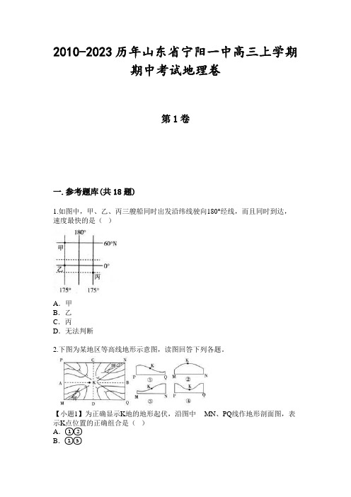 2010-2023历年山东省宁阳一中高三上学期期中考试地理卷