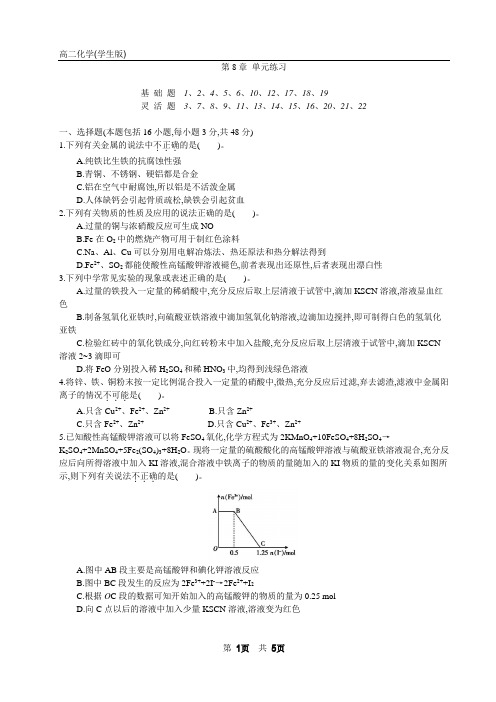 上海高二化学8  金属及其化合物单元练习(学生版)