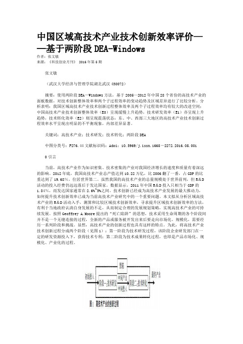 中国区域高技术产业技术创新效率评价——基于两阶段DEA-Windows