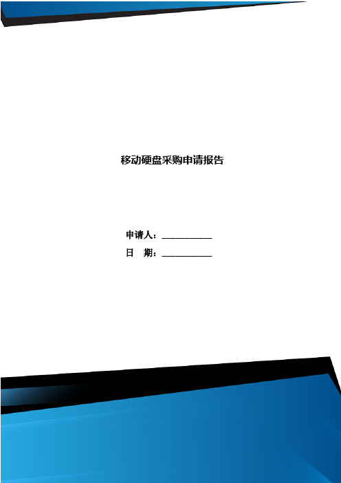 移动硬盘采购申请报告