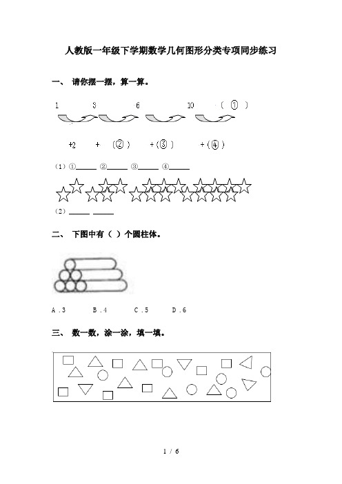 人教版一年级下学期数学几何图形分类专项同步练习