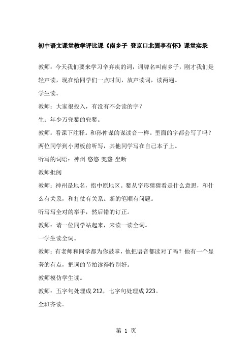 初中语文课堂教学评比课《南乡子登京口北固亭有怀》课堂实录精品文档5页