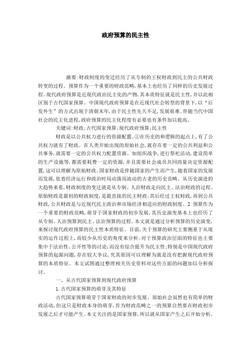 政府预算的民主性