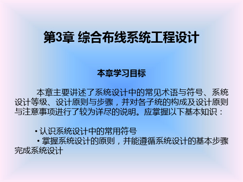 《综合布线技术与施工》第3章 综合布线系统工程设计