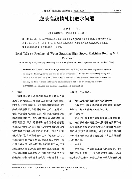 浅谈高线精轧机进水问题