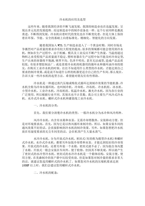 冷水机在塑胶机械业的应用以及选型指引