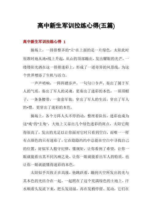 高中新生军训拉练心得(五篇)