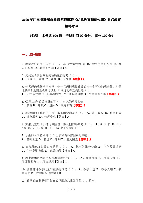 2020年广东省珠海市教师招聘招聘《幼儿教育基础知识》教师教育招聘考试