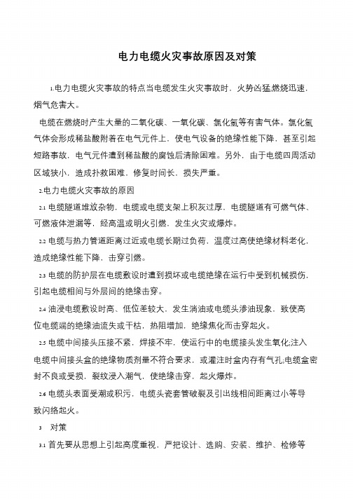 电力电缆火灾事故原因及对策